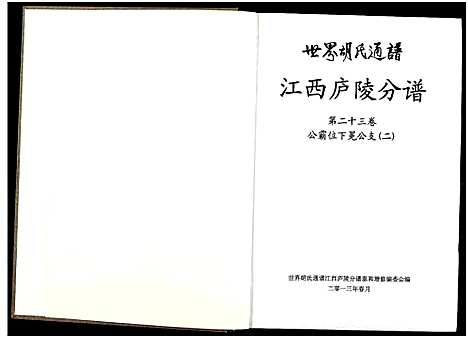 [胡]世界胡氏通谱江西庐陵分谱_32卷-江西庐陵分谱 (江西) 世界胡氏通谱_二十二.pdf