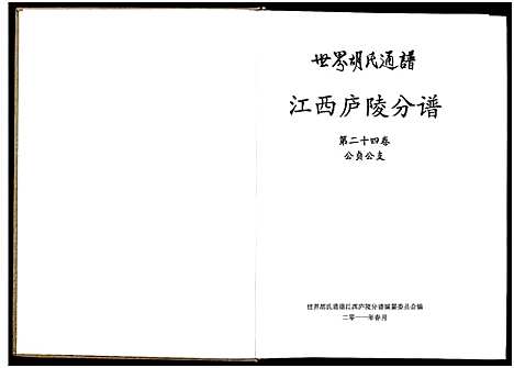 [胡]世界胡氏通谱江西庐陵分谱_32卷-江西庐陵分谱 (江西) 世界胡氏通谱_二十三.pdf