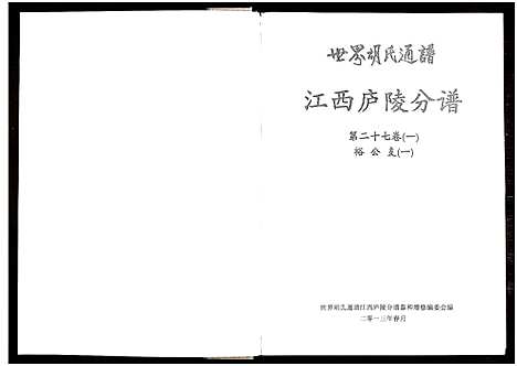 [胡]世界胡氏通谱江西庐陵分谱_32卷-江西庐陵分谱 (江西) 世界胡氏通谱_三十一.pdf