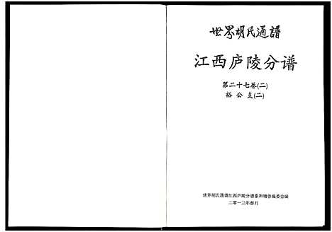 [胡]世界胡氏通谱江西庐陵分谱_32卷-江西庐陵分谱 (江西) 世界胡氏通谱_三十二.pdf