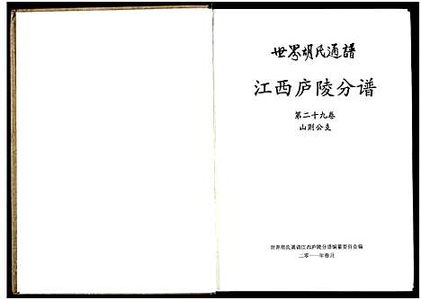 [胡]世界胡氏通谱江西庐陵分谱_32卷-江西庐陵分谱 (江西) 世界胡氏通谱_三十三.pdf