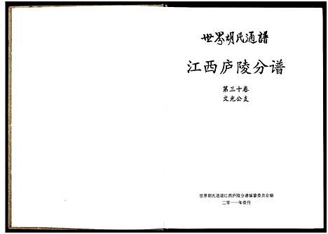 [胡]世界胡氏通谱江西庐陵分谱_32卷-江西庐陵分谱 (江西) 世界胡氏通谱_三十四.pdf