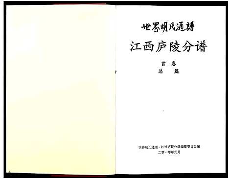 [胡]世界胡氏通谱江西庐陵分谱_存3卷 (江西) 世界胡氏通谱_一.pdf