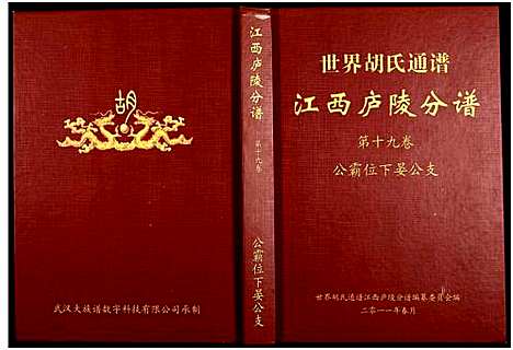 [胡]世界胡氏通谱江西庐陵分谱_存3卷 (江西) 世界胡氏通谱_二.pdf