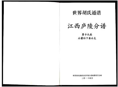 [胡]世界胡氏通谱江西庐陵分谱_存3卷 (江西) 世界胡氏通谱_二.pdf