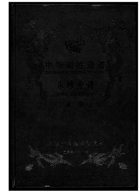 [胡]中华胡姓通谱 (江西) 中华胡姓通谱_一.pdf