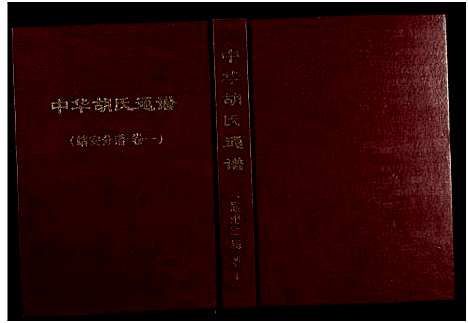 [胡]中华胡氏通谱_靖安分谱_2卷 (江西) 中华胡氏通谱_一.pdf