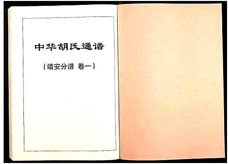 [胡]中华胡氏通谱_靖安分谱_2卷 (江西) 中华胡氏通谱_一.pdf