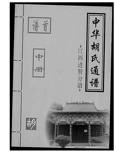 [胡]中华胡氏通谱 (江西) 中华胡氏通谱_二.pdf