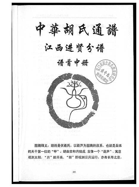 [胡]中华胡氏通谱 (江西) 中华胡氏通谱_二.pdf