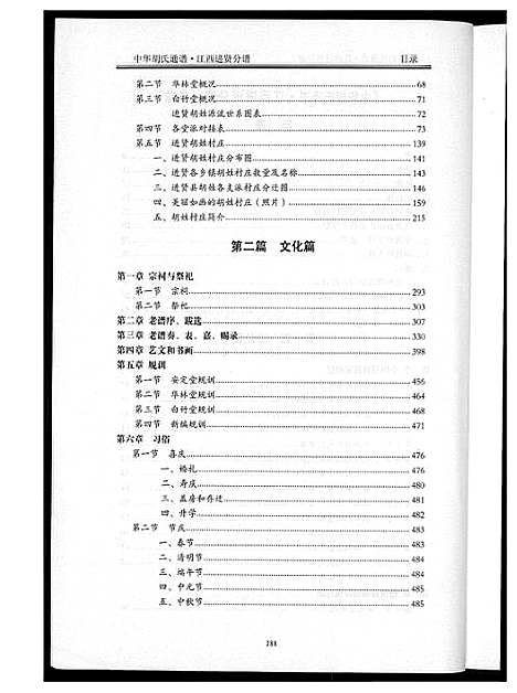 [胡]中华胡氏通谱 (江西) 中华胡氏通谱_二.pdf