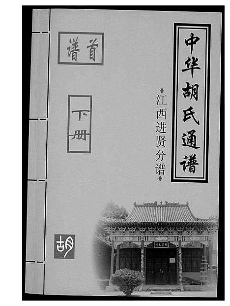 [胡]中华胡氏通谱 (江西) 中华胡氏通谱_三.pdf