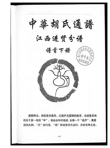 [胡]中华胡氏通谱 (江西) 中华胡氏通谱_三.pdf