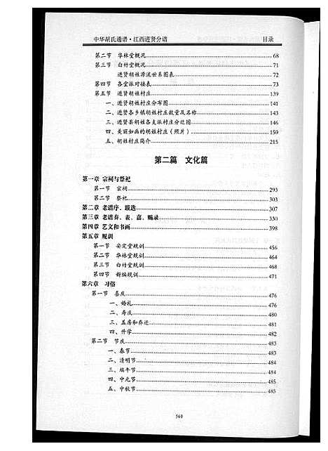 [胡]中华胡氏通谱 (江西) 中华胡氏通谱_三.pdf