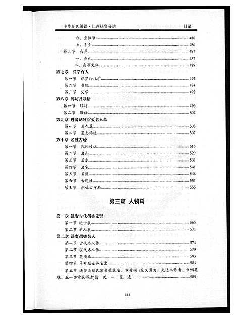 [胡]中华胡氏通谱 (江西) 中华胡氏通谱_三.pdf