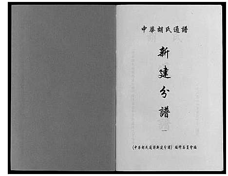 [胡]中华胡氏通谱新建分谱_3卷 (江西) 中华胡氏通谱_一.pdf