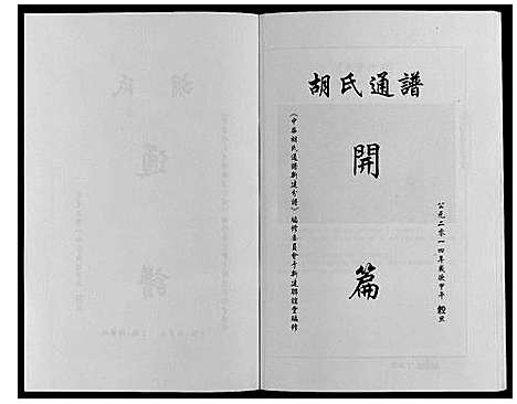 [胡]中华胡氏通谱新建分谱_3卷 (江西) 中华胡氏通谱_一.pdf