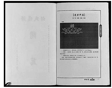 [胡]中华胡氏通谱新建分谱_3卷 (江西) 中华胡氏通谱_一.pdf