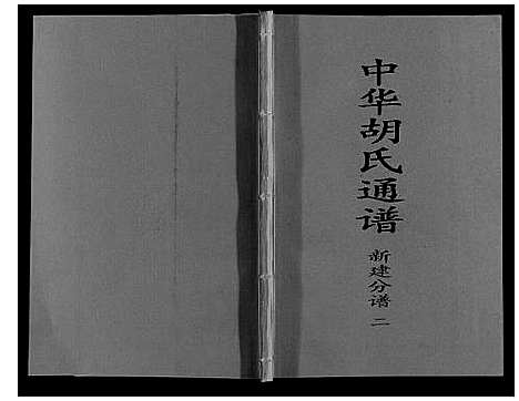 [胡]中华胡氏通谱新建分谱_3卷 (江西) 中华胡氏通谱_二.pdf