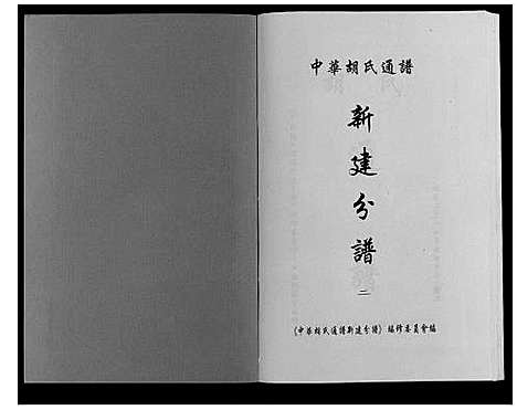 [胡]中华胡氏通谱新建分谱_3卷 (江西) 中华胡氏通谱_二.pdf