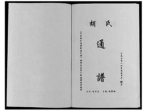 [胡]中华胡氏通谱新建分谱_3卷 (江西) 中华胡氏通谱_二.pdf