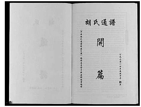 [胡]中华胡氏通谱新建分谱_3卷 (江西) 中华胡氏通谱_二.pdf