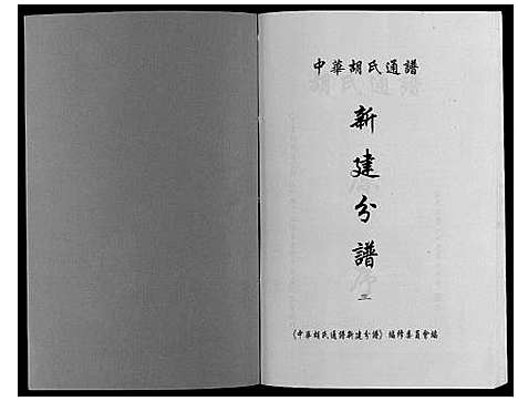 [胡]中华胡氏通谱新建分谱_3卷 (江西) 中华胡氏通谱_三.pdf