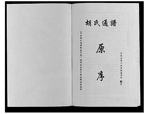 [胡]中华胡氏通谱新建分谱_3卷 (江西) 中华胡氏通谱_三.pdf