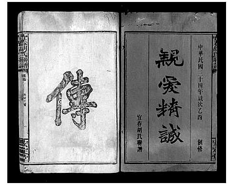 [胡]宜春胡氏联谱_24卷首末各1卷 (江西) 宜春胡氏联谱_一.pdf