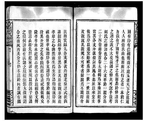 [胡]宜春胡氏联谱_24卷首末各1卷 (江西) 宜春胡氏联谱_一.pdf