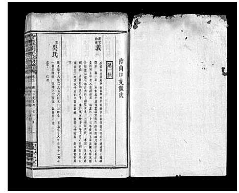 [胡]宜春胡氏联谱_24卷首末各1卷 (江西) 宜春胡氏联谱_十一.pdf