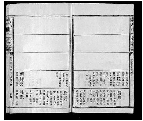 [胡]胡氏十一修族谱 (江西) 胡氏十一修家谱_十八.pdf