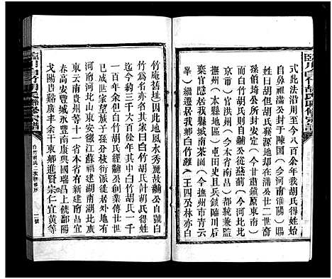 [胡]临川白竹胡氏联修宗谱_临川白竹胡氏宗谱二次联修_Lin Chuan Bai Zhu Hu Shi Lian Xiu_临川白竹胡氏联修宗谱 (江西) 临川白竹胡氏联修家谱_一.pdf