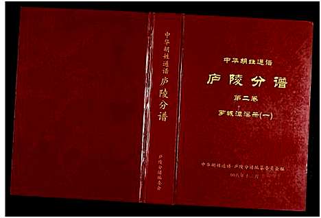 [胡]世界胡氏通谱江西庐陵分谱 (江西) 世界胡氏通谱_一.pdf