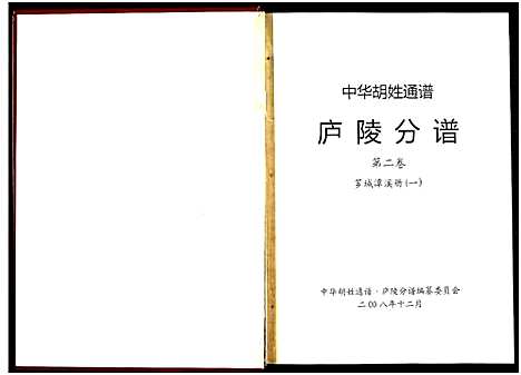 [胡]世界胡氏通谱江西庐陵分谱 (江西) 世界胡氏通谱_一.pdf