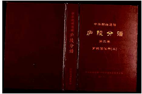 [胡]世界胡氏通谱江西庐陵分谱 (江西) 世界胡氏通谱_二.pdf