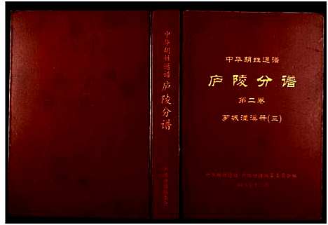 [胡]世界胡氏通谱江西庐陵分谱 (江西) 世界胡氏通谱_三.pdf