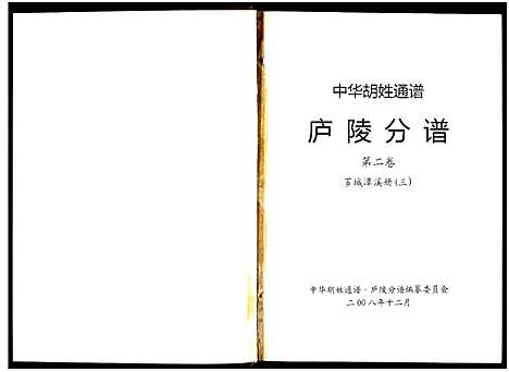 [胡]世界胡氏通谱江西庐陵分谱 (江西) 世界胡氏通谱_三.pdf