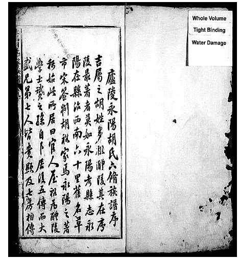 [胡]永阳胡氏七修族谱_不分卷 (江西) 永阳胡氏七修家谱_一.pdf