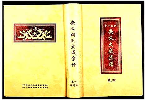 [胡]中华胡氏安义大成宗谱_7册-安义胡氏大成宗谱 (江西) 中华胡氏安义大成家谱_四.pdf