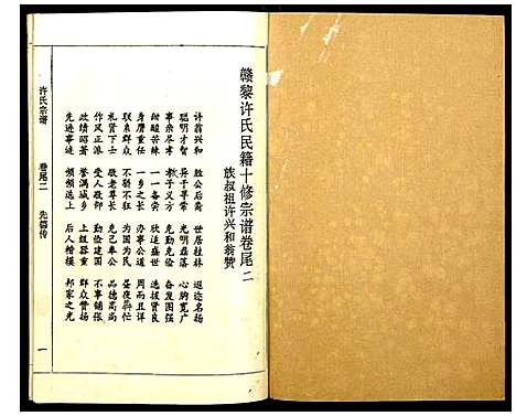 [许]许氏宗谱 (江西) 许氏家谱_十七.pdf