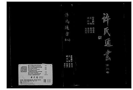 [许]许氏通书 (江西) 许氏通书_一.pdf