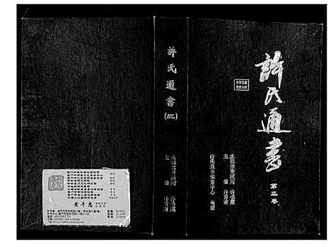 [许]许氏通书 (江西) 许氏通书_二.pdf