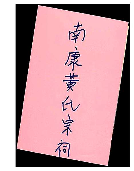 [黄]南康黄氏宗祠 (江西) 南康黄氏家祠_二.pdf