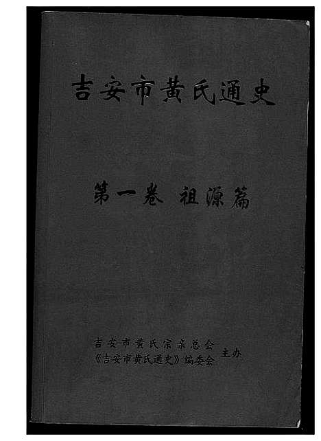 [黄]吉安市黄氏通史 (江西) 吉安市黄氏通史_一.pdf