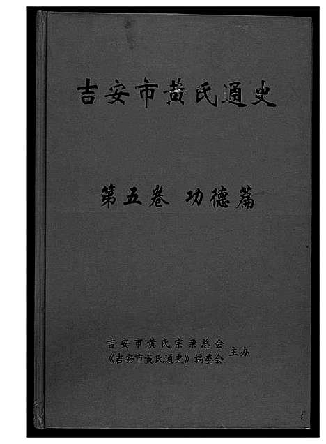 [黄]吉安市黄氏通史 (江西) 吉安市黄氏通史_二.pdf