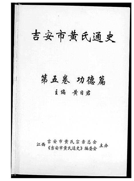 [黄]吉安市黄氏通史 (江西) 吉安市黄氏通史_二.pdf