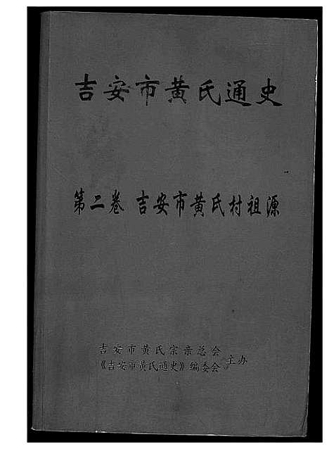 [黄]吉安市黄氏通史 (江西) 吉安市黄氏通史_三.pdf