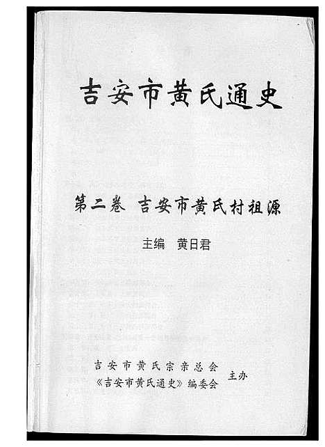 [黄]吉安市黄氏通史 (江西) 吉安市黄氏通史_三.pdf