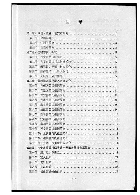 [黄]吉安市黄氏通史 (江西) 吉安市黄氏通史_三.pdf